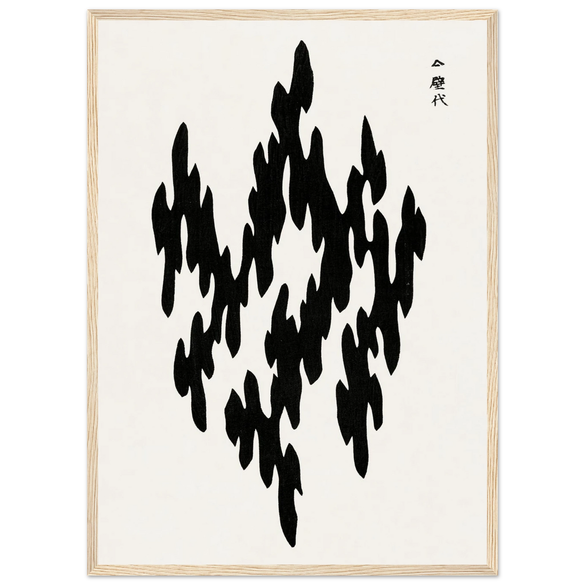 Estampe japonaise Motif de flammes — Taguchi Tomoki, tirage encadré cadre bois | INKONAL